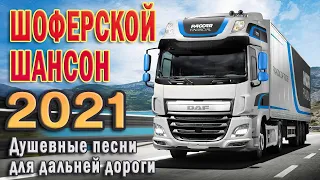 ТРАССА 2021 ✪ НОВЫЕ ХИТЫ В ДОРОГУ 2021 ✪ БОЙНЫЕ ХИТЫ ШАНСОНА В МАШИНУ