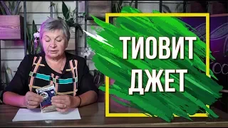 Тиовит Джет ✔️ Инструкция по Применению ✔️