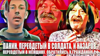 Панин, переодетый в солдата, и Назаров, переодетый в женщину,  обратились к гражданам РФ.