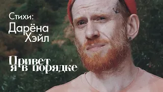 Привет, я в порядке