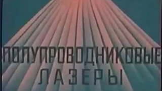 Лазеры. Леннаучфильм, 1982