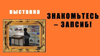 Выставка «Знакомьтесь – Запсиб!»