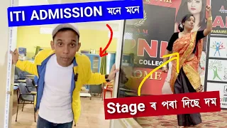 এতিয়াও হৈ আছে ITI ADMISSION মনে মনে ? STAGE ত উঠি আচৰিত খং