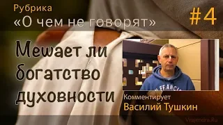 "О чем не говорят" #4 - Мешает ли богатство духовности