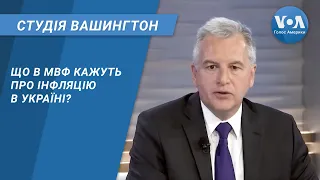 Студія Вашингтон. Що в МВФ кажуть про інфляцію в Україні?