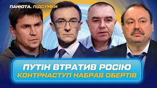 ПОДОЛЯК, СВИТАН, ГУДКОВ / Зачистка в Кремле. Конец ЧВК "Вагнер" / ПАНЮТА.ИТОГИ