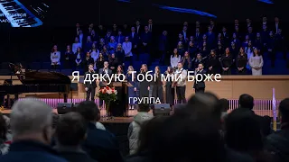 Я дякую Тобі мій Боже - Песня - Группа