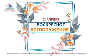 Служение 21/04/2024