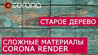 Сложные материалы в Corona Renderer | Layered mtl | Урок Старое Дерево