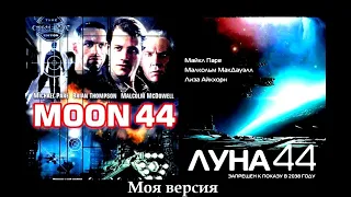 ФИЛЬМ ЛУНА 44 РЕЖИССЕРСКАЯ ВЕРСИЯ