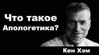 Что такое апологетика? Кен Хэм