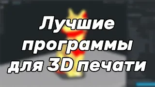 [Устарело] Лучшие программы для 3D печати