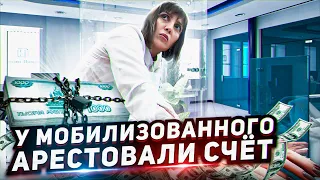 У МОБИЛИЗОВАННОГО АРЕСТОВАЛИ СЧЁТ / КОЛЛЕКТОРЫ БЕЗ СУДА СПИСЫВАЮТ ДЕНЬГИ