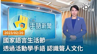 20230220 公視手語新聞 完整版｜國家語言生活節 透過活動學手語 認識聾人文化