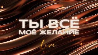 «Ты всё моё желание» / Вечер хвалы «Благодарное сердце» / Live