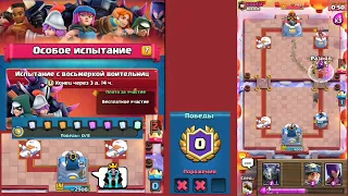 Испытание с восьмеркой воительниц. Особое испытание. Clash Royale.