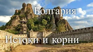 Болгария. Истоки и корни. Час истины