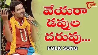 Daruvu Songs | Veyira Dappula Daruvu Folk Song | Telangana Folk Songs | TeluguOne