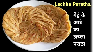 आटे से बनाये लच्छेदार पराठा | Whole wheat Lachha Paratha l Lachha Paratha Recipe