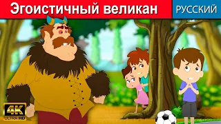 Эгоистичный великан - русские сказки | сказки на ночь | русские мультфильмы | сказки для детей