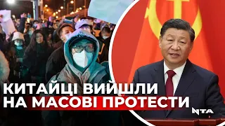 Китайці протестують проти ковідних обмежень та вимагають відставки Сі Цзіньпіна