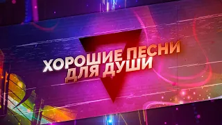 ХОРОШИЕ ПЕСНИ ДЛЯ ДУШИ! 💥 ПОПРОБУЙ НЕ ПОДПЕВАТЬ 2021