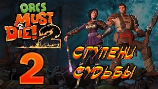 Orcs Must Die 2 - Ступени судьбы.