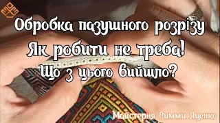 Пазушний розріз. Як робити не треба? Що з цього вийшло?