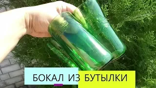 Бокал из пивной бутылки.