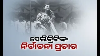 Union Minister Manoj Sinha Actress Anu Choudhury Poll Campaign In Kotpad In Koraput