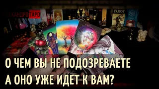 О ЧЕМ ВЫ НЕ ПОДОЗРЕВАЕТЕ А ОНО УЖЕ ИДЕТ К ВАМ?🔥Таро расклад