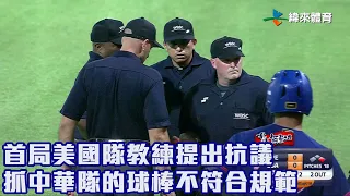 【2023 U18世界盃青棒賽】中華 VS 美國 首局美國隊教練提出抗議 抓中華隊的球棒不符合規範