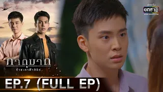 ภาตุฆาต | EP.7 (FULL EP) | 25 ม.ค. 64 | one31