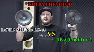 LoudSound LS-65 VS DB Arnold v.2! Сравнение и обзор динамиков! АЧХ и прослушка!