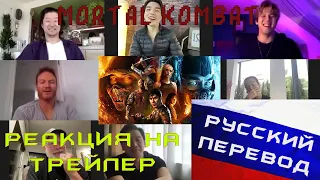 Реакция актеров на трейлер Мортал Комбат 2021 в русской озвучке