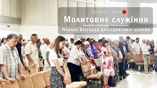 Молитовне служіння (10/05/2024, Пт) — Молитва за Україну