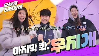 오늘은 타지말자! ㅣ 마지막 이야기! 무지개가 불러 온 기적같은 하루