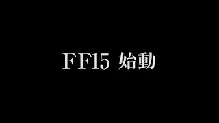 FINAL FANTASY XV　TVCM60秒 「始動」篇