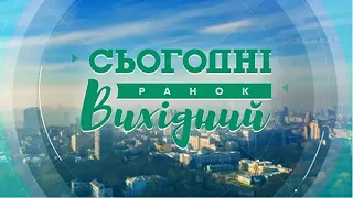 Сьогодні Ранок Вихідний – 3 жовтня