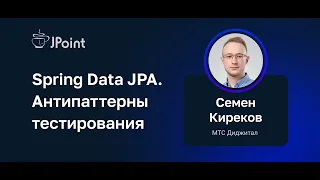 Семен Киреков — Spring Data JPA. Антипаттерны тестирования