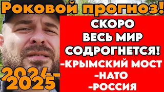 Астролог Виталий Архипов: Срочный Прогноз 2024-2025гг