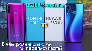 Honor 10i или Huawei P30 lite обзор - сравнение! В чём разница и стоит ли переплачивать? [4K review]