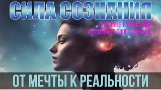 Сила сознания. От мечты — к реальности