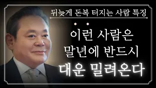 이런 사람은 말년에 재물복 대운이 반드시 찾아온다 | 대운이 들어올때 징조