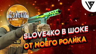 Slove4ko в шоке от моего ролика 🤯😱🤯 | Standoff 2