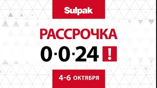 Рассрочка 0-0-24 в Sulpak, 4-6 октября