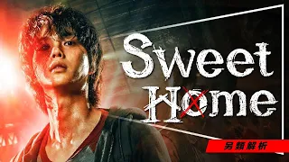 🏠Sweet Home第二季前必看！Netflix年度壓軸冠軍｜5大問題解答｜為什麼會變怪物｜結局的意義