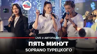 Soprano Турецкого - Пять Минут (LIVE @ Авторадио)