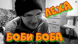 ✅Remix песни 🔊Гога - Боби Боба🎶 (ЛЕХА TV COMEDY)