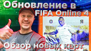 ОБНОВЛЕНИЕ В ⚽FIFA Online 4 ⚽| ОБЗОР НОВЫХ КАРТОЧЕК 🔥 League Conqueror